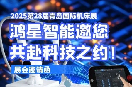 2025第28届青岛国际机床展｜鸿星智能邀您共赴科技之约！