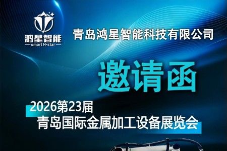 展会邀请 | 鸿星智能与您相约第23届青岛国际金属加工设备展览会