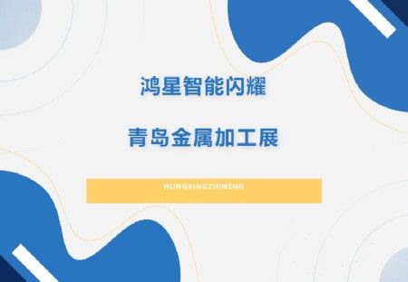 鸿星智能闪耀青岛金属加工展，协作焊接机器人成全场焦点，合作签约喜报频传！